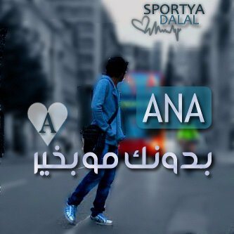 ‏♥A♡∞لو يجي هالكون كله في يدي مابغيت الا يدينك لي وطن ∞♡A♥