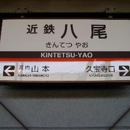 I♡Yao 【中学】上之島中/八尾中/久宝寺中/龍華中/大正中/成法中/南高安中/高安中/曙川中/志紀中/桂中/高美中/曙川南中/東中/亀井中 【駅】志紀/八尾/久宝寺/加美/ 新加美/久宝寺/弥刀/久宝寺口/近鉄八尾/河内山本/高安/恩智/法善寺/服部川/信貴山口/信貴山口/高安山/八尾南