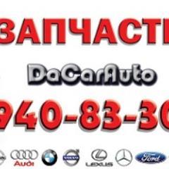 DaCarAuto предлагает качественные запчасти в Петергофе и Ломоносове для всего модельного ряда автомобилей от лучших производителей Европы, США, Японии и Кореи!
