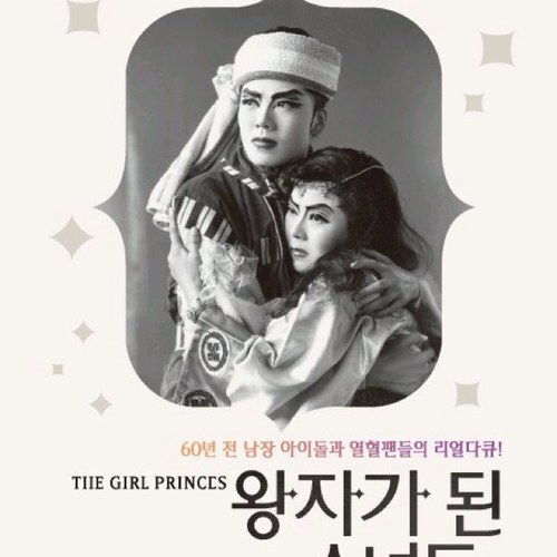girlprince1's profile picture. 4/18 개봉. 여성국극 배우와 팬들의 이야기를 다룬 다큐멘터리, '왕자가 된 소녀들' 이제는 공동체 상영으로 만나요!