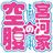 宮河家の空腹さんのプロフィール画像
