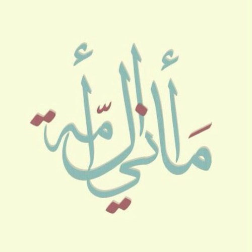 شاعرة والجنة مُناي♥️ لي فِي صَخبِ الحياة قلمٌ أهربُ به بعيدًا عنها ، أُلهم الشِّعر كمَا أتنفَّس ، عَربيَّةٌ في كلِّ شيء✨كلّ التغريدات هنا بحرفي فقط #أماني_الأمة