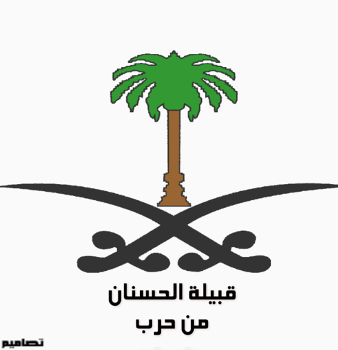 حساب خاص بقبيلة الحسنان من حرب يهتم بنقل أخبار القبيلة ومناسباتها