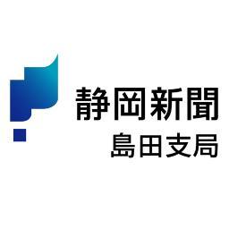 静岡新聞島田支局。島田市と川根本町のニュースを中心に記者がつぶやきます。地震や台風などの災害時には災害情報をつぶやきます。