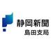 静岡新聞島田支局【公式】