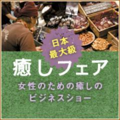 【 #癒しフェア ～心とカラダそして地球にやさしい、癒し関連の商品・サービスが一度に体感できるヒーリングビューティーショー～】
今後の開催 → 2025年11月📍東京ビッグサイト🎉