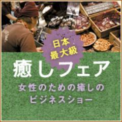 【癒しフェア～心とカラダそして地球にやさしい、癒し関連の商品・サービスが一度に体感できるヒーリングビジネスショー～】
今後の開催 → 2024年4月📍梅田スカイビル／2024年11月📍東京ビッグサイト🎉