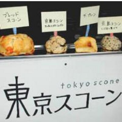 東京スコーン Oisobmo コーヒーと紅茶 おいしいのでしょうか おいしいなら行きます 東京スコーン Oisobmo コーヒーと紅茶 おいしいのでしょうか おいしいなら行きます
