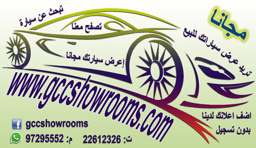 هو موقع مختص ببيع وشراء السيارات المستعمله فى جميع دول الخليج مما يتيح لك التصفح وعرض سيارتك لدينا مجانا.