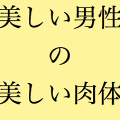 【botではありません。】【非公式・引用RTはご遠慮ください】増えるようでしたら更新を停止いたします。男性の肉体美の画像や、フェチズムを感じる画像をツイートしていくアカウントです。http://t.co/c4noK7N0