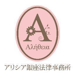 アリシア銀座法律事務所代表弁護士　

事務所は、銀座２丁目の中央通り沿いにあり、
東京メトロ　銀座駅　A13出口から徒歩3分
東京メトロ　銀座一丁目駅　8番出口から徒歩1分
JR有楽町駅中央口から徒歩5分です。
女性の方がひとりでも気軽に立ち寄れる明るい雰囲気の法律事務所ですのでお気軽にご相談ください。