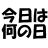 今日はなんの日?を配信するbotです。こちらのデータを利用させていただいています→ http://t.co/xpjqiI4ktl データ作者は@nan_no_hi , bot作者は@matsuza