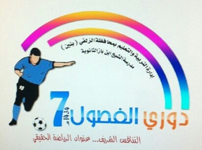 كل مايتعلق ببطوبة ابطال ثانوية الشيخ ابن باز تجدونه هنا