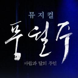바람과 달의 주인 '풍월주' 봇입니다. 리딩과 본공의 대사를 2시간 간격으로 자동 트윗하며 아주 가끔 관객과의 대화, 기사, 인터뷰 등을 수동으로 올립니다. (관심글에 모아뒀습니다!) 언팔보단 블락을 부탁 드리며, 바라는 부분이나 건의 사항은 멘션이나 DM 으로 보내주세요.