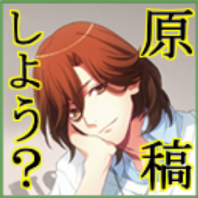 寿嶺二原稿しようよbot