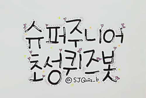 100%수동봇!!!/12년6월6일~♥/톰유저-화목토/U유저-월수금/*별글읽어주세요*/홍보부탁드려요♥/탐라도배주의!/드립지망생ㅋㅋㅋ/맞팔은슞관련봇분들만해드리구있어요!/