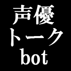 声優さんのフリートーク、ラジオ等から呟きます。BLCDのFTより呟くことが多いので、耐性がない方はご遠慮ください。下ネタ多いです。現在更新停止中。近いうちにひっそり戻ってきます、宜しくお願いいたします。