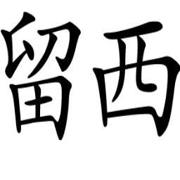 Qwestprep's profile picture. International education company specializing in study abroad, test preparation, and academic consulting. Call or visit us today!