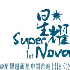 星耀☆超新星中国首站 Profile