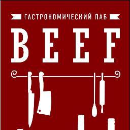 gastropub_beef's profile picture. Гастрономический паб BEEF всегда полон мясных блюд и вкусных напитков.
Работаем с 11.00 до 00.00, и до 2.00 по пятницам и субботам.