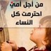 أحترم نساء العالم (@sha3eralnsaa_) Twitter profile photo أحترم نساء العالم (@sha3eralnsaa_) Twitter profile photo