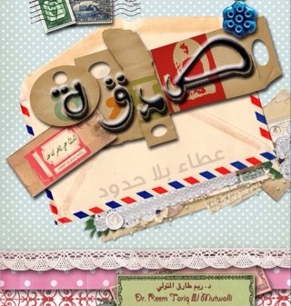 صدقة .. كتيب غني بالمعلومات والافكار حول كيفية توظيف المبادرات الإنسانية التي من شأنها خدمة مصلحة الفرد والمجتمع عبر برنامج اجتماعي وجائزة تقديرية سنوياً