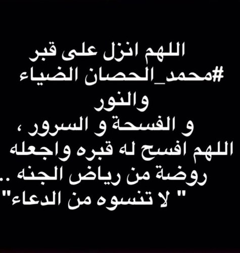 نغرد بذكر الله صدقه جاريه لفقيدنا #محمد_الحصان جمعنا الله به في جنات النعيم ، رحمك الله..