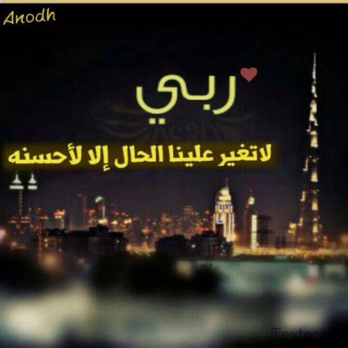 دعوتكم والدي برحمه وامي باطول العمر الله جزاك خير هذا الحساب صدقه جاريه