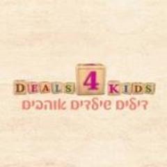 deals4kidss's profile picture. Deals4kids קופונים לילדים הוא אתר קניות חברתי להורים, המציע הנחות משמעותיות
על מוצרים/שירותים לתינוקות ילדים ונוער.
מידי יום יופיעו באתר הצעות חדשות לילדכם
