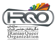 سازمان دگرباشان جنسی ایران