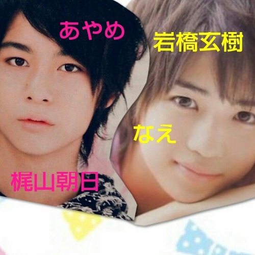 友達と二人でTwitterしてる♪ あっくん＆海人くん＆廉くん大好き♡♡な､あやめです♥ もう一人は、玄樹くんが好きな、なえです♥  朝日世代です。