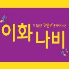 The student association of Ewha W.University for helping 'Comfort Women' in Korea. 일본군 '위안부' 문제 해결방안을 모색하는 이화여대 학생모임
 맞팔해요^.^