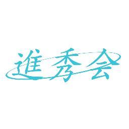 進秀会 新規塾生募集中 Shinshukai Jp Twitter 進秀会 新規塾生募集中 Shinshukai Jp Twitter