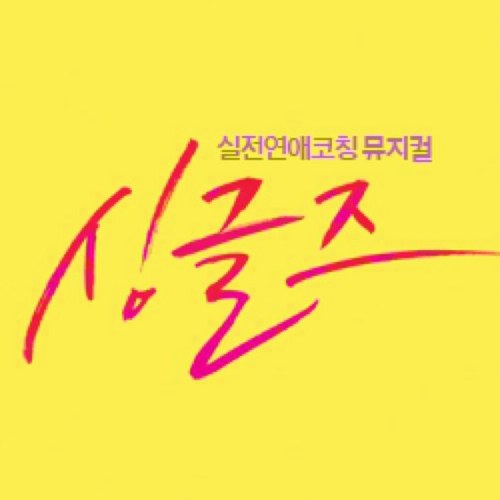 연애가 쉬워진다! 실전연애코칭 뮤지컬 싱글즈! 2013.05.11 OPEN