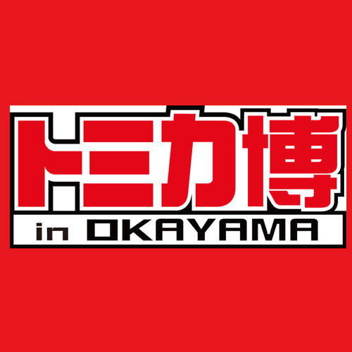 トミカ博inOKAYAMA公式アカウントです！
※画像には、現在販売されていないトミカも含まれます。