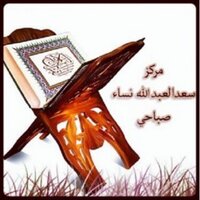 مركز سعد العبدالله  (@dar_alqran) Twitter profile photo