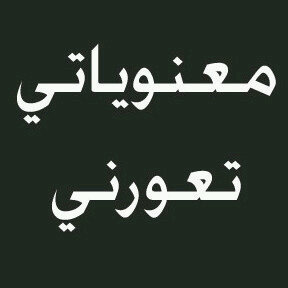 Mjooodh_H's profile picture. انا بشر .. قلبي من آلناس للناس لكن عشان الطيب ذقت  المهونه  لي قلب ، جنّنته و أنا أقول لا بآس كل مآ وثق في هآلبشر يخذلونه !