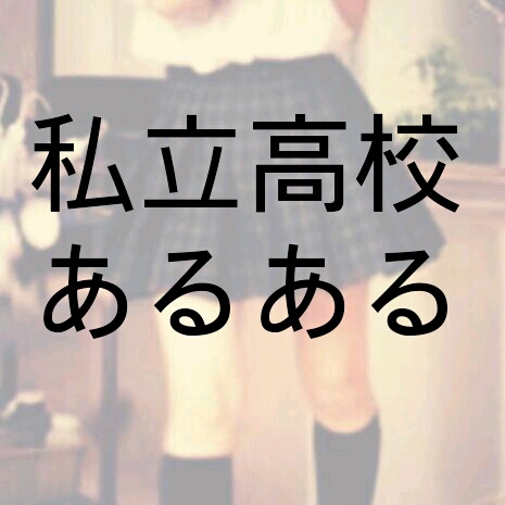 私立高校のあるあるを呟きます。面白かったり共感したらRTしてください。ネタやコメント、DMでも受け付けます。