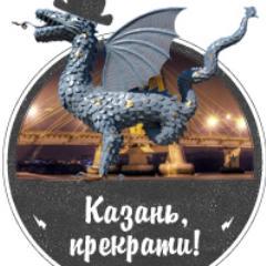 Хотим, чтобы вы любили Казань.