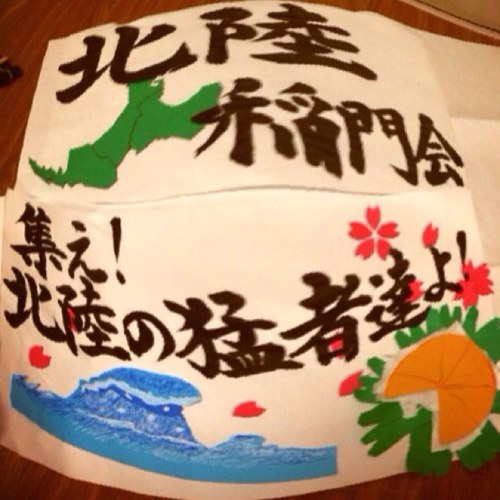 北陸と早稲田を繋ぐ架け橋に！ 私たち【北陸稲門会】は2013年設立。石川富山福井の北陸3県出身の早大生を全力で探してます！すぐに仲間になれます！新歓は年中無休！