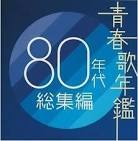 80年代の青春時代へタイムスリップ！2時間に1回のペースでつぶやいていきます♪