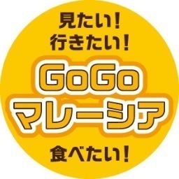 見たい！行きたい！食べたい！そんな気持ちにさせる国・マレーシア。観光やグルメ、ショッピングの他、実生活に関する情報を、クアラルンプールモントキアラ地区を中心に配信致します。フォローバックするとは限りません。