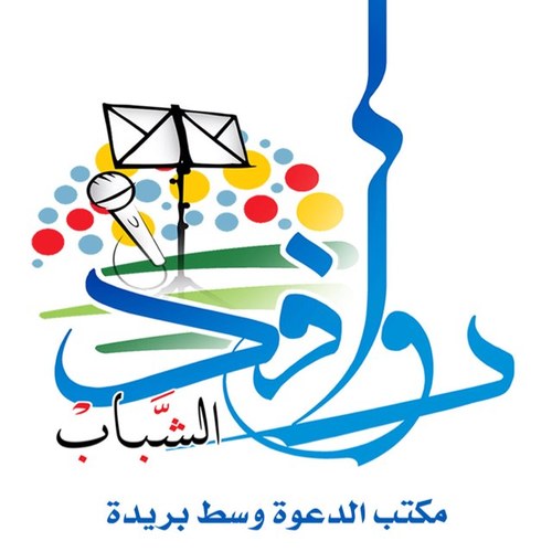 ديوانية تقام اسبوعيا باشراف مباشر من الداعية ابوحنان 


هذا الحساب تحت اشراف 
مكتب دعوة وسط بريدة
@DaawahCBuraida
