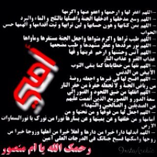 اللهم إن أمي وأخي علي في ذمتك وحبل جوارك وأنت أهل الوفاء والحق، فقهما فتنة القبر وعذاب النار، واغفر لهما وارحمهما إنك أنت الغفور الرحيم