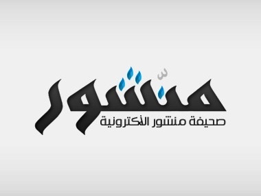 شعارنا … الخبر مقدس والرأي مكفول ... المهنية والموضوعية والحياد والنزاهة معايير لن نحيد عنها