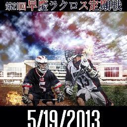 来る2013年5月19日に開催される日本ラクロス界春一番のビッグイベント、第21回早慶ラクロス定期戦の公式ページです！昨年は過去最多の2500人の方が来場されました。今年は来場数3000人を目標としています！早慶戦に関する情報や告知を発信していくので、皆様是非フォローしてください！