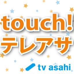 テレビ朝日 Touch テレアサ Tvasahi Touch Twitter テレビ朝日 Touch テレアサ Tvasahi Touch Twitter