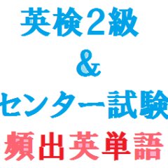 英検２級とセンター試験で出題される英単語はかなり重なっています。その共通の単語を習得することはあらゆる英語試験の基本です。