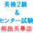 英検2級とセンター試験で出る英単語