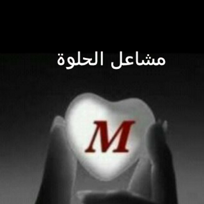 عاشق قلب مشاعل حبي Loveyoumm53 Twitter
